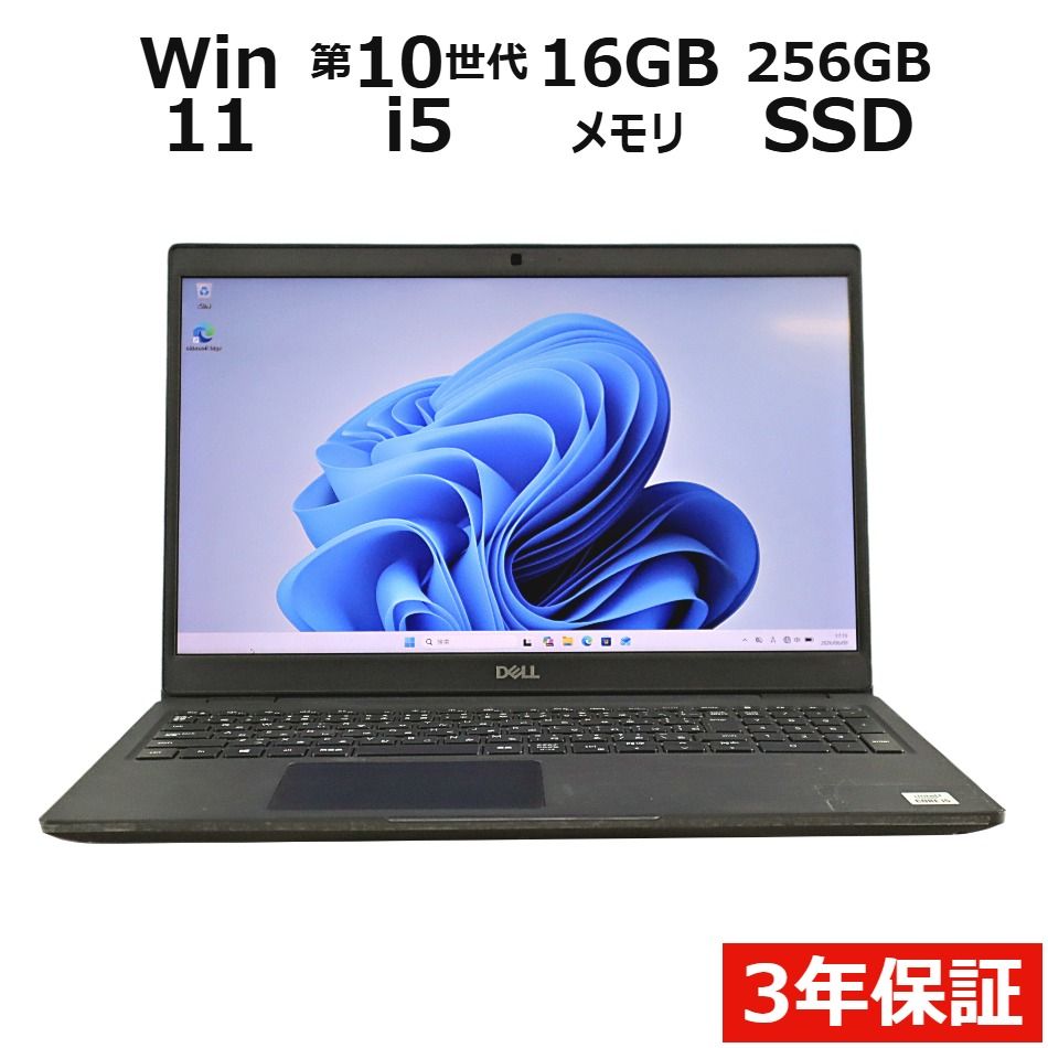 【フォローでクーポン配布中】 【3年保証】DELL デル LATITUDE 3510 SSD256GB メモリ16GB Core i5 Windows 11 Pro 中古 中古パソコン ノートパソコン パソコン ノート PC