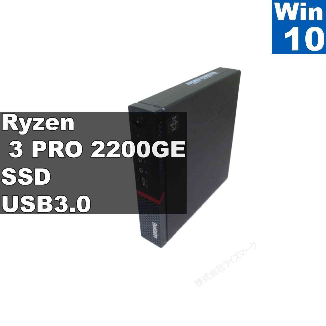 Lenovo ThinkCentre M715q Tiny【SSD搭載】　AMD Ryzen 3　【Windows10 Home】MS 365 Office Web／小型／USB3.0／長期保証 [96558]