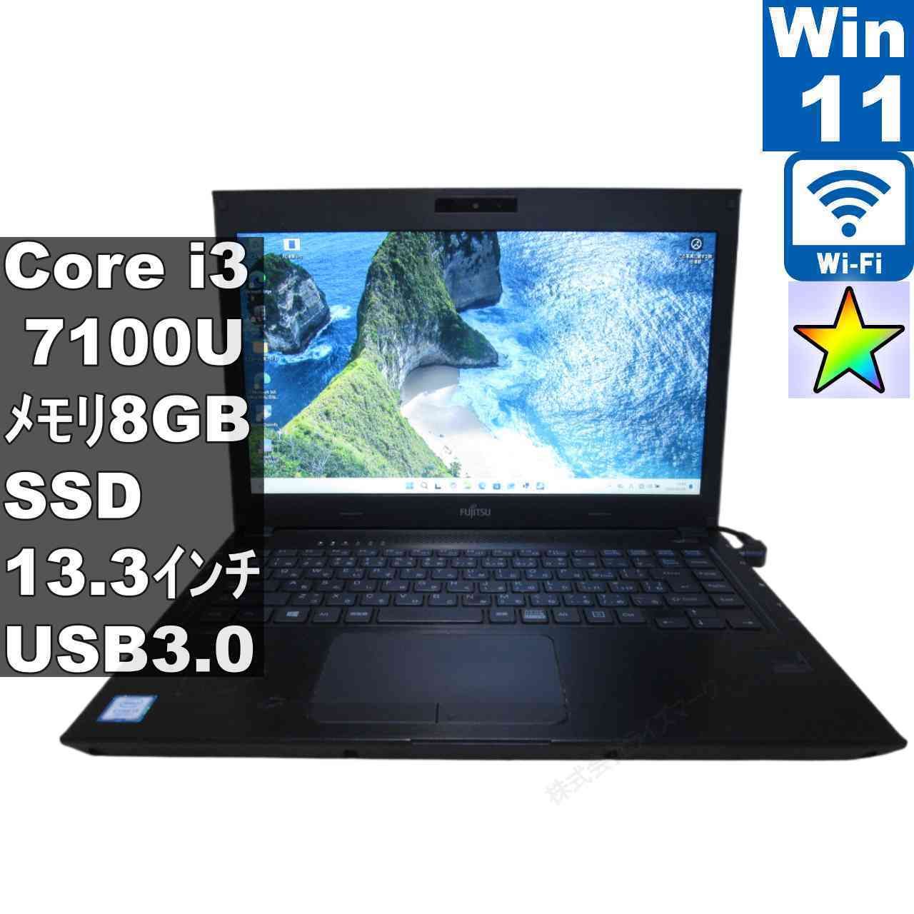 富士通 FMV LIFEBOOK U537【M.2 SSD搭載】　Core i3 7100U　【Windows11 Home】 ／充電可／Wi-Fi／長期保証 [96564]
