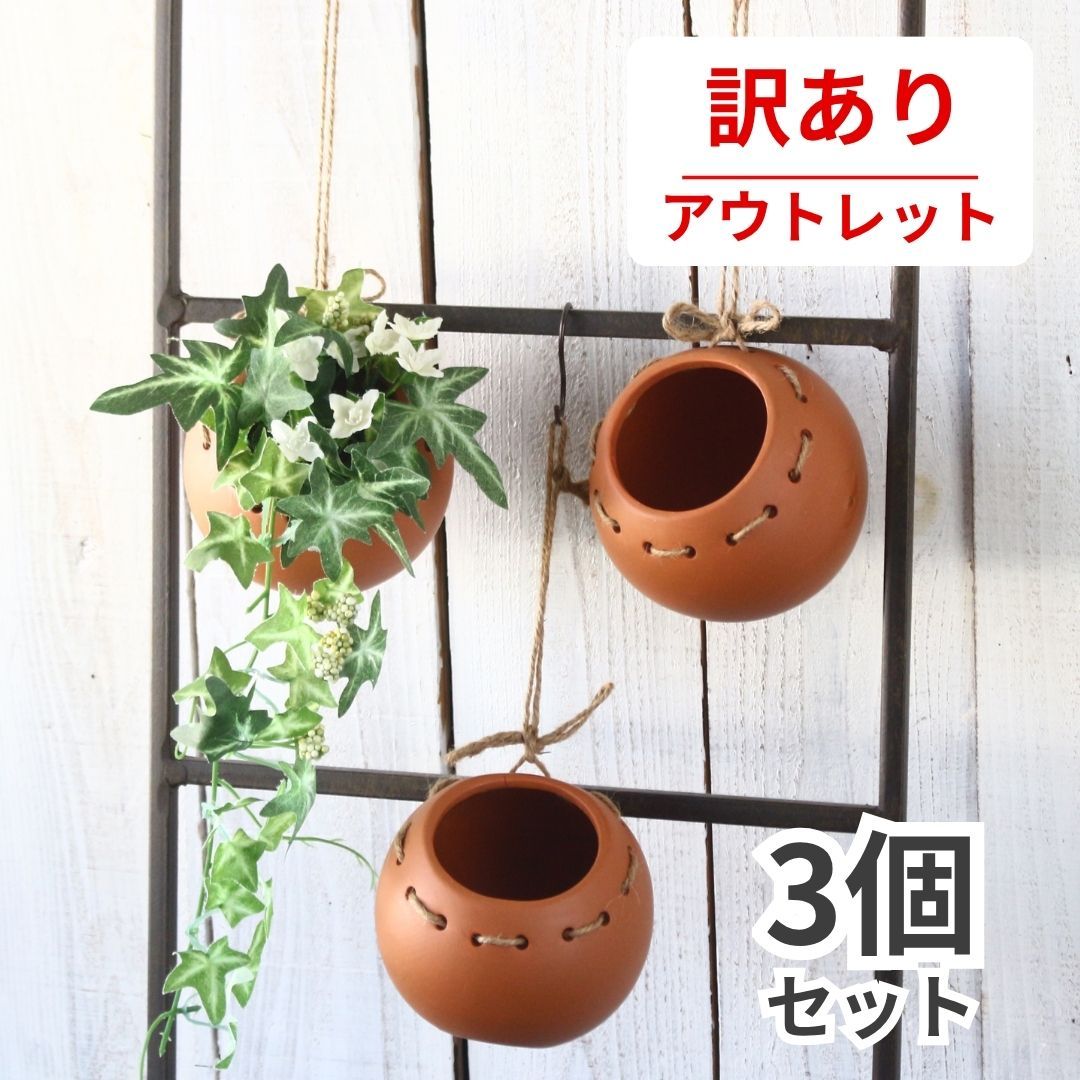 訳あり】【アウトレット】鉢 プランター 3点セット 掛け置き使用可能