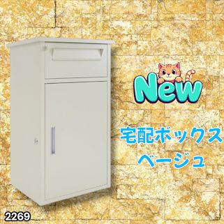 #2269 宅配ボックス ベージュ 戸建 大型 防水 屋外 2段 後付け ポスト一体型 大容量 郵便受け ポスト付き 置き型 おしゃれ ※一部地域離島別途配送料有