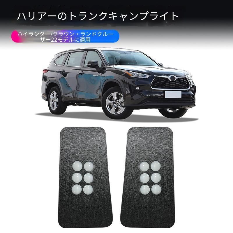 送料無料 トヨタ Toyota ハイランダー Highlander クラウン クルーガー Crown Kluger 2022年対応 電動バックドア車用 ラゲッジランプ トランク照明灯 ABS LED 荷室補助ライト 後備箱キャンプライト 夜間荷物確認 1セット