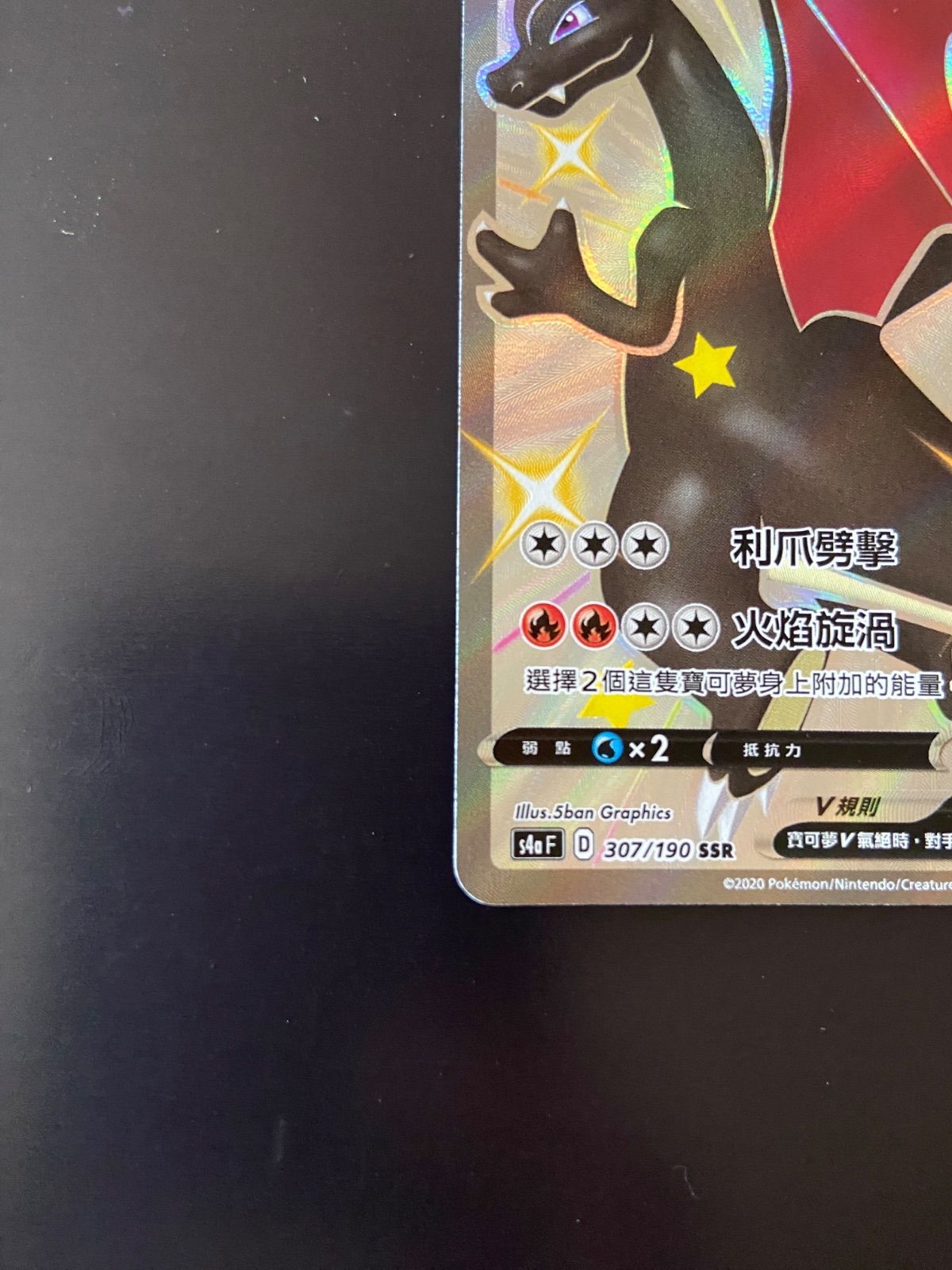 ポケモンカード s4a 307/190 SSR リザードンV 台湾語版 - メルカリ