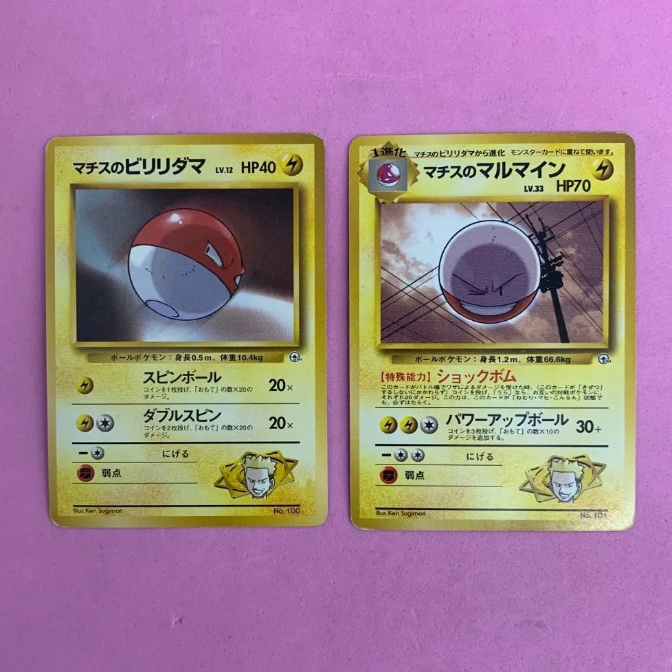 ポケモンカード マチスのビリリダマ マチスのマルマイン 各1枚 旧裏