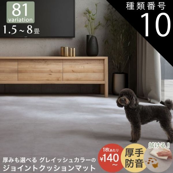 種類10:トーングレー/48枚(6畳)/ストーン調/8mm厚 マット ジョイント 