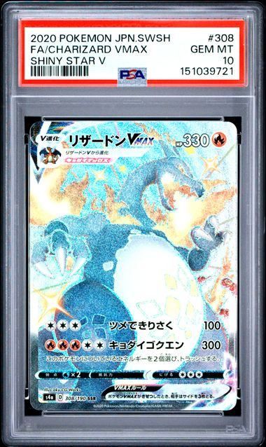 PSA10】リザードンVMAX(SSR)〈308/190〉[S4a] - メルカリ