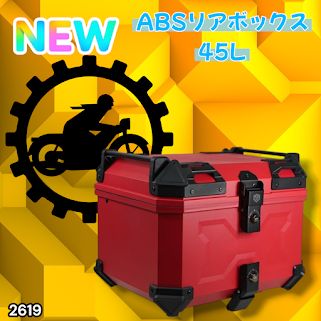 #2619 ABS バイク用 リア ボックス 45L レッド 鍵ロック機能付き 防塵 完全 防水 軽量 持ち運び バックレスト付き 多くのキャリアに対応 取り付け工具セット ※一部地域離島別途配送料有