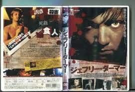 ジェフリー・ダーマー 【レンタル落ち】