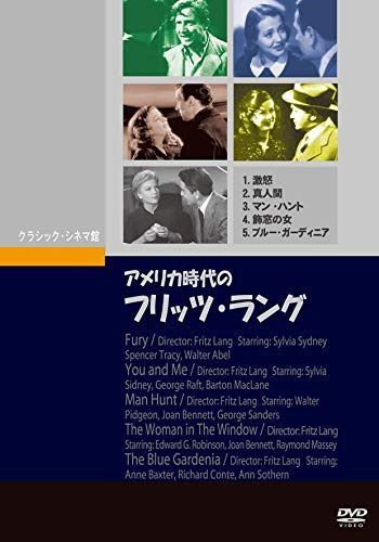 アメリカ時代のフリッツ・ラング(1936~1953) [DVD]