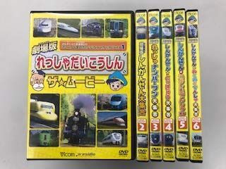 けん太くんと鉄道博士の「れっしゃだいこうしんザ・ムービー」シリーズ1～6 【レンタル落ち】全6巻セット