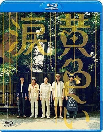 黄色い涙 [Blu-ray]