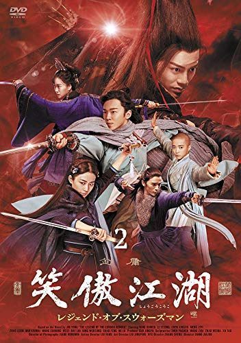 笑傲江湖 レジェンド・オブ・スウォーズマンDVD-BOX2