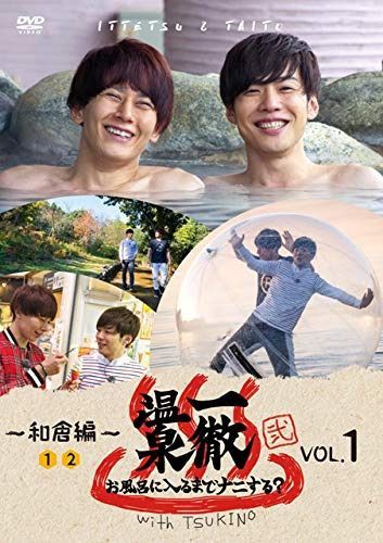 「一徹温泉 弐　 お風呂に入るまでナニする？With TSUKINO　VOL.1」DVD