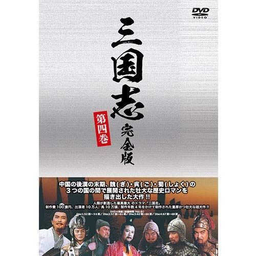 三国志 完全版 第四巻（廉価版）DVD 全4枚