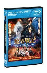 魔界戦記 雪の精と闇のクリスタル Blu－ray 【レンタル落ち】