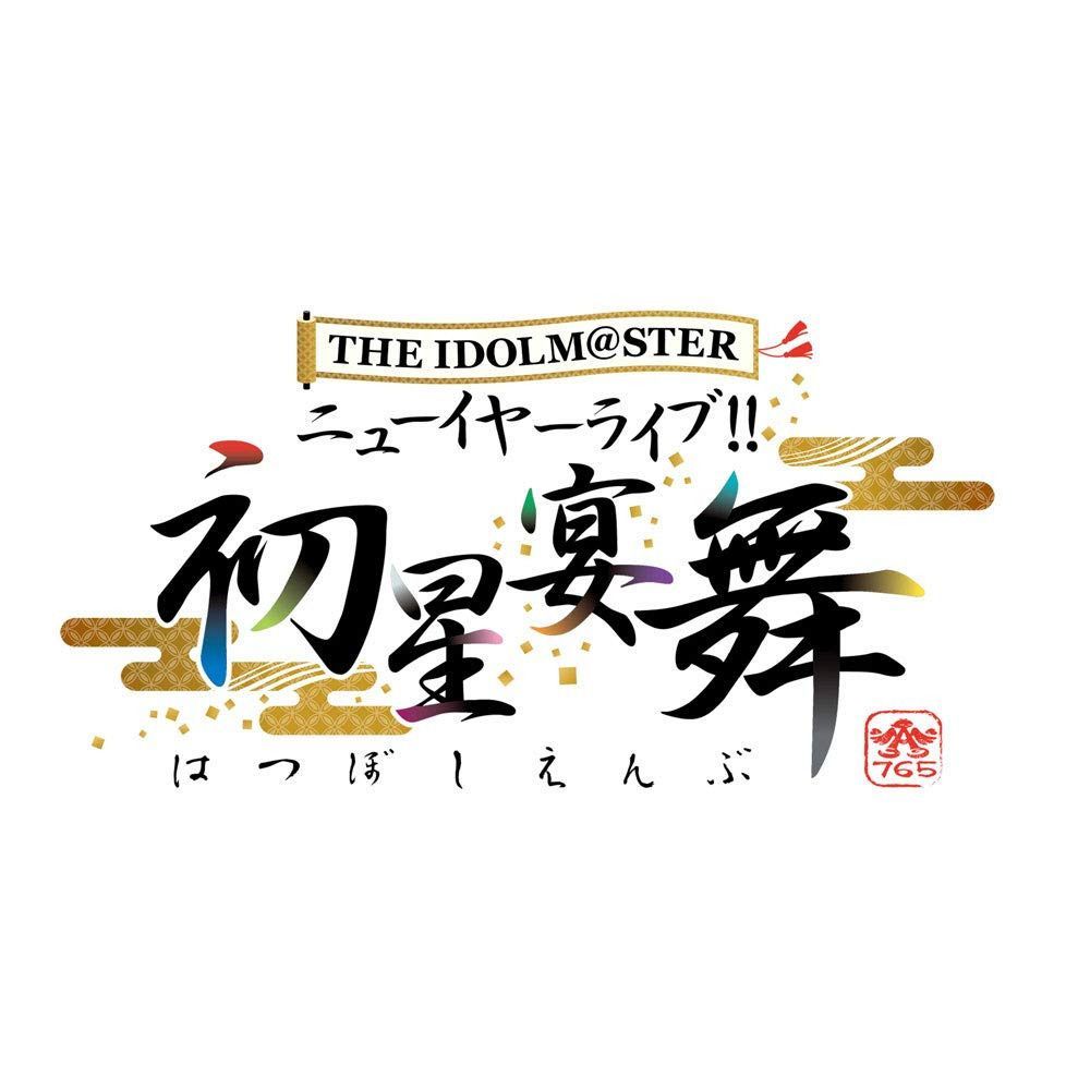 THE IDOLM@STER ニューイヤーライブ!! 初星宴舞 LIVE Blu-ray 二日目
