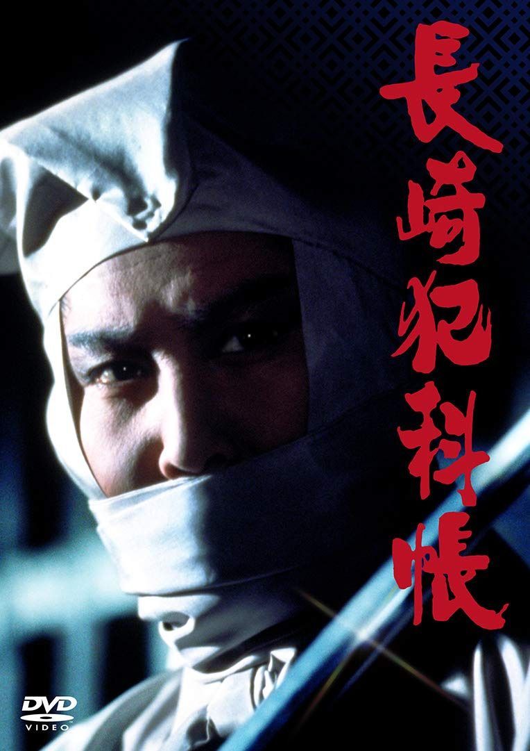 長崎犯科帳 DVD・SET