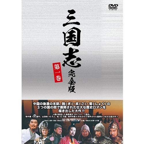 三国志 完全版 第一巻（廉価版）DVD 全4枚