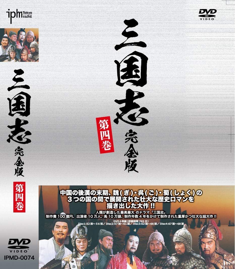 三国志完全版 第四巻 DVD4枚組 IPMD-0074