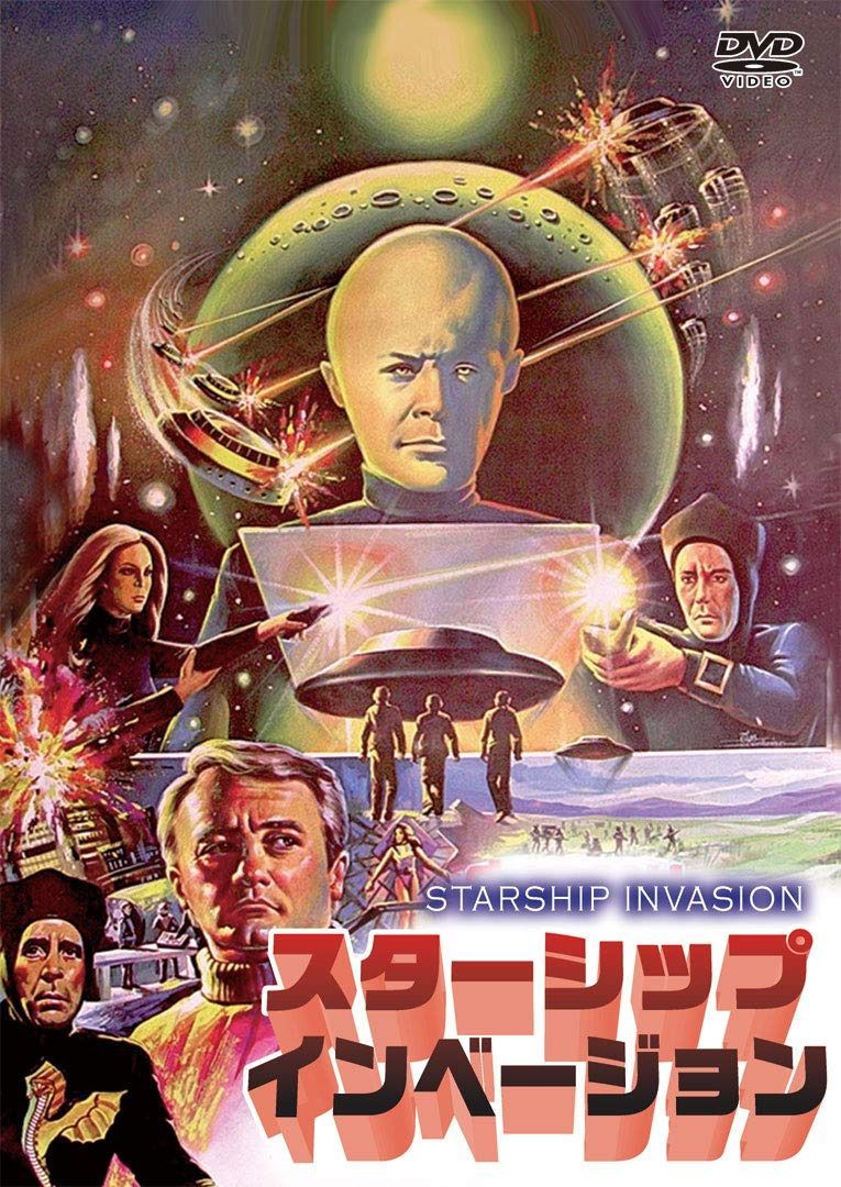 スターシップ・インベージョン [DVD]