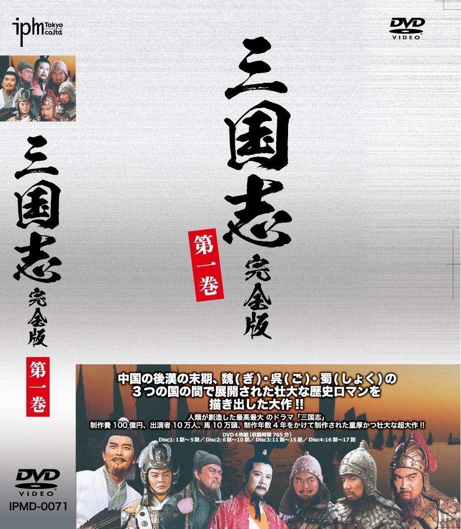 三国志完全版 第一巻 DVD4枚組 IPMD-0071