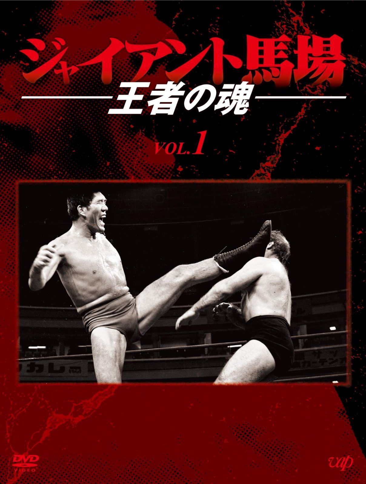 ジャイアント馬場 王者の魂 VOL.1 [DVD]