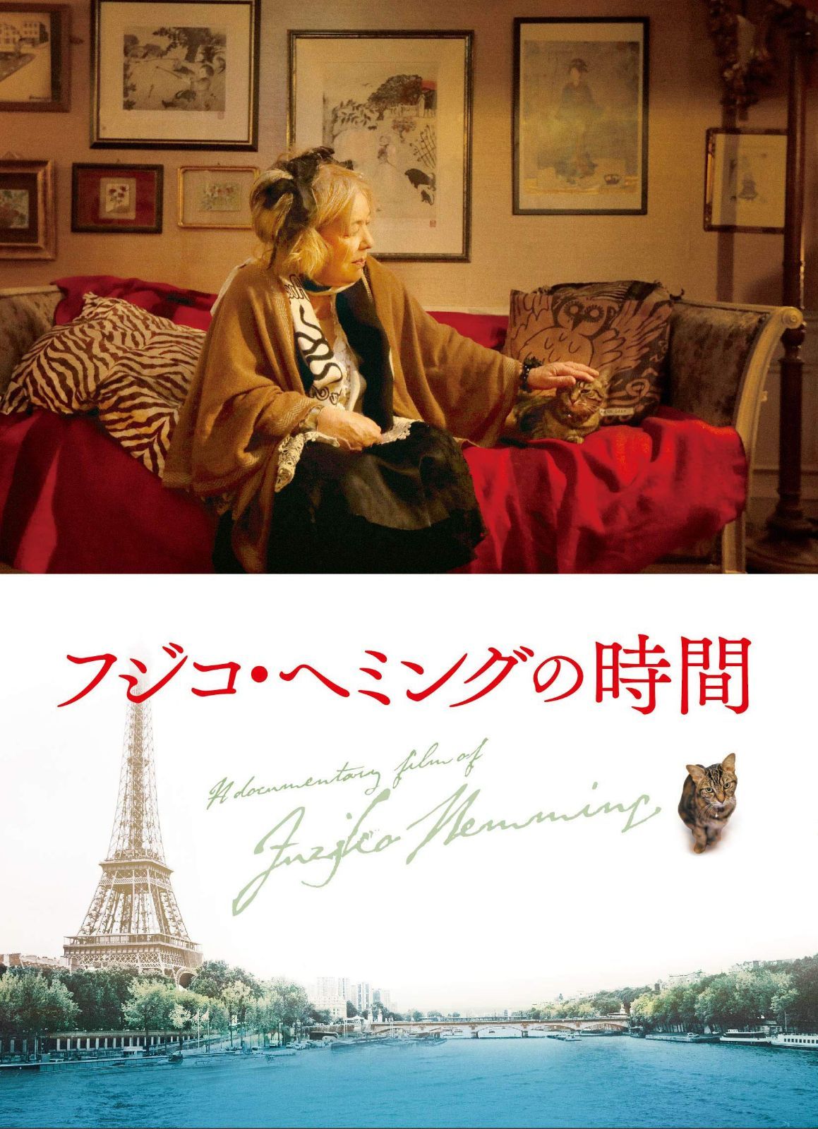 フジコ・へミングの時間 [Blu-ray]