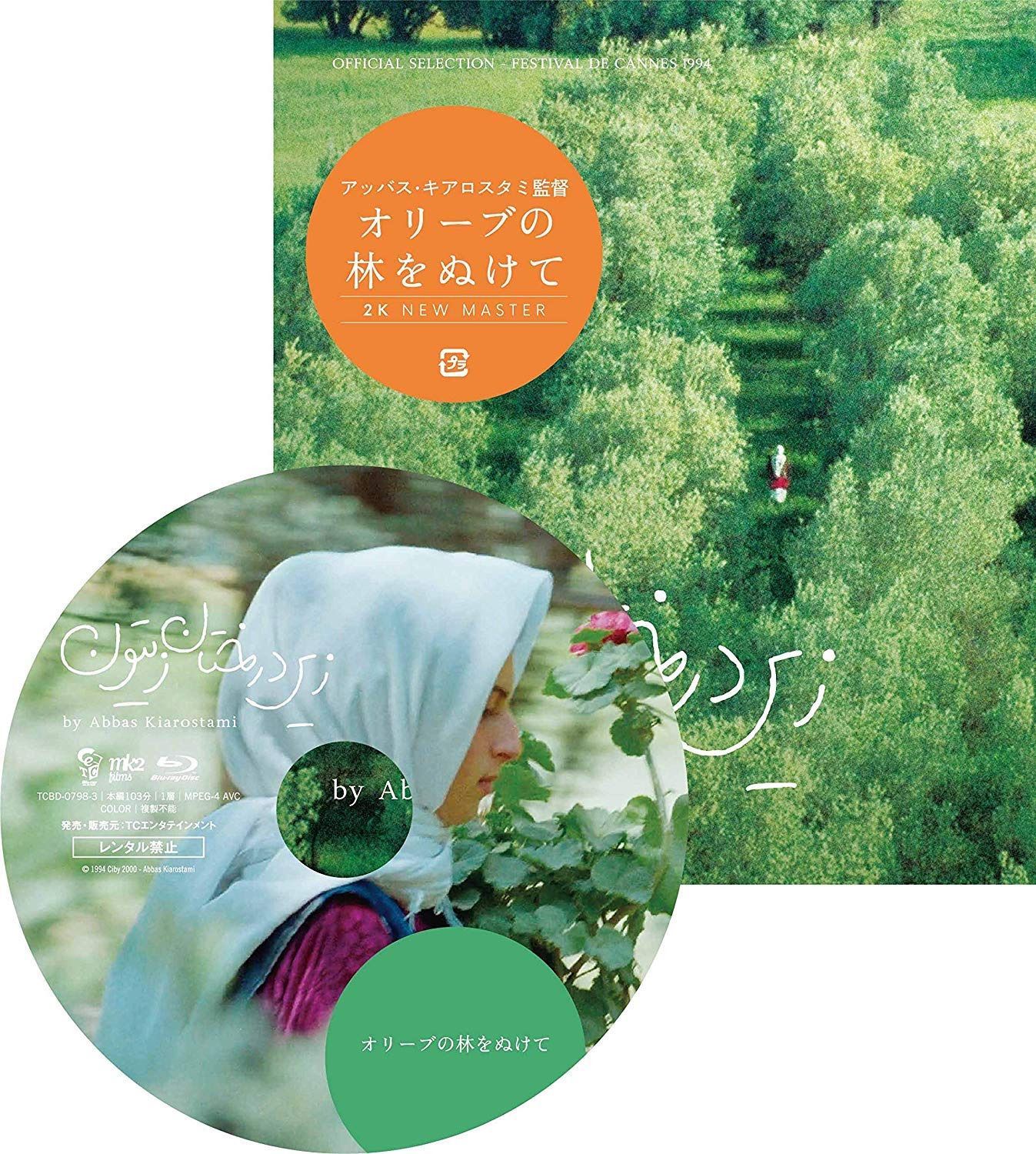 オリーブの林をぬけて ニューマスター版 [Blu-ray]