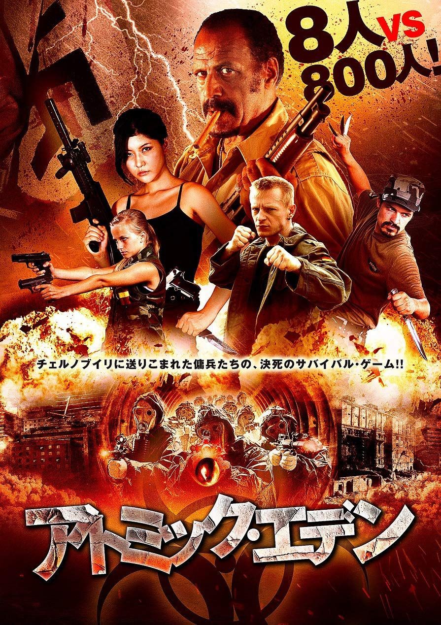 アトミック・エデン [DVD]