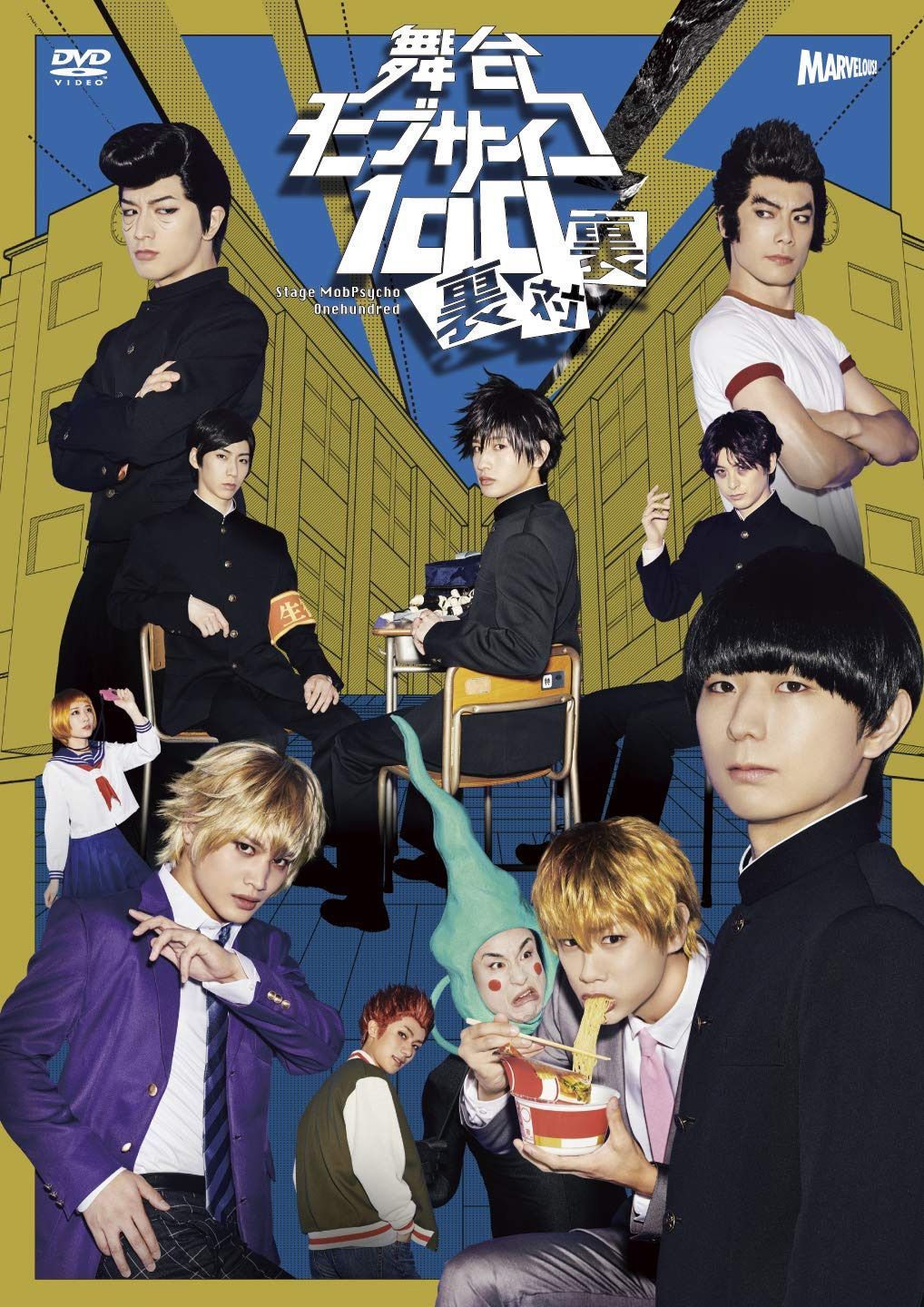 舞台『モブサイコ100』～裏対裏～　DVD