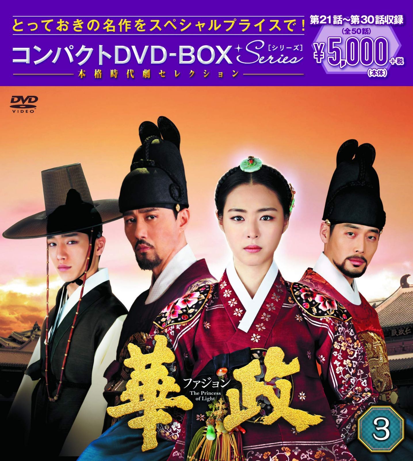 華政[ファジョン] コンパクトDVD-BOX3<本格時代劇セレクション>