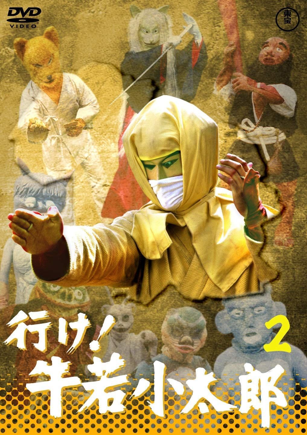 行け！牛若小太郎VOL.２ 【東宝DVD名作セレクション】