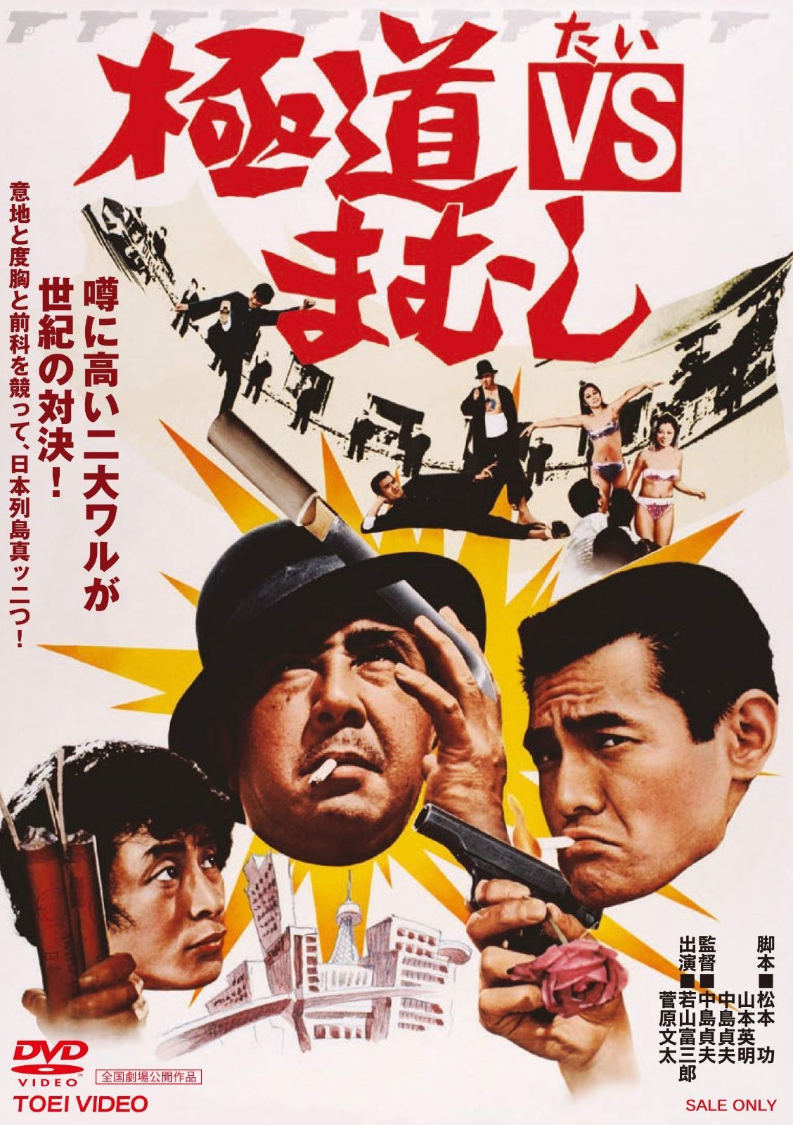 極道VSまむし [DVD]
