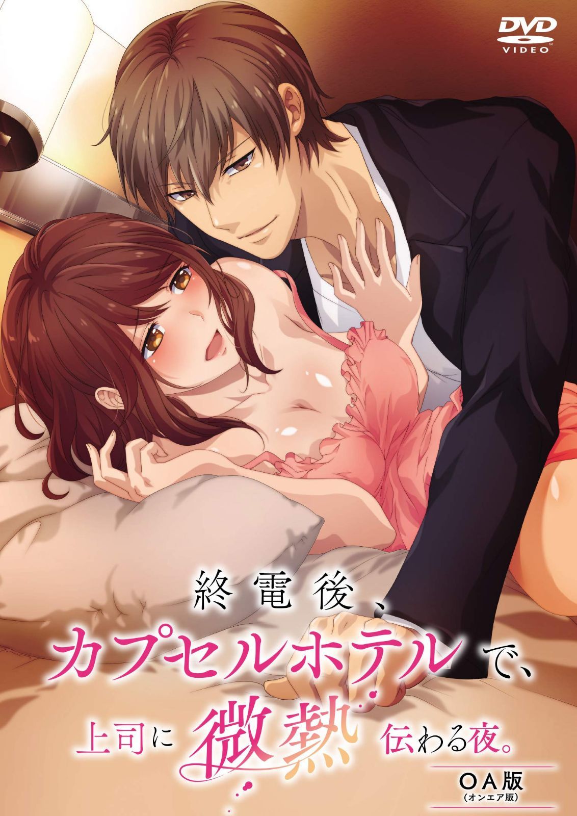 終電後、カプセルホテルで、上司に微熱伝わる夜。 OA版 [DVD]
