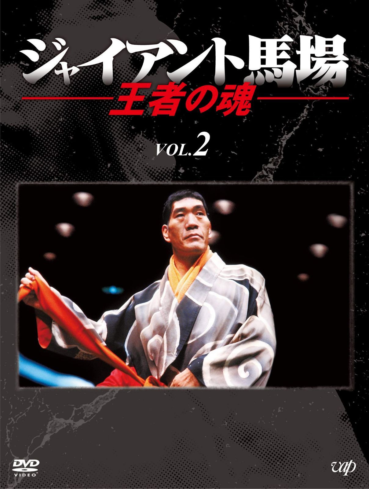 ジャイアント馬場 王者の魂 VOL.2 [DVD]