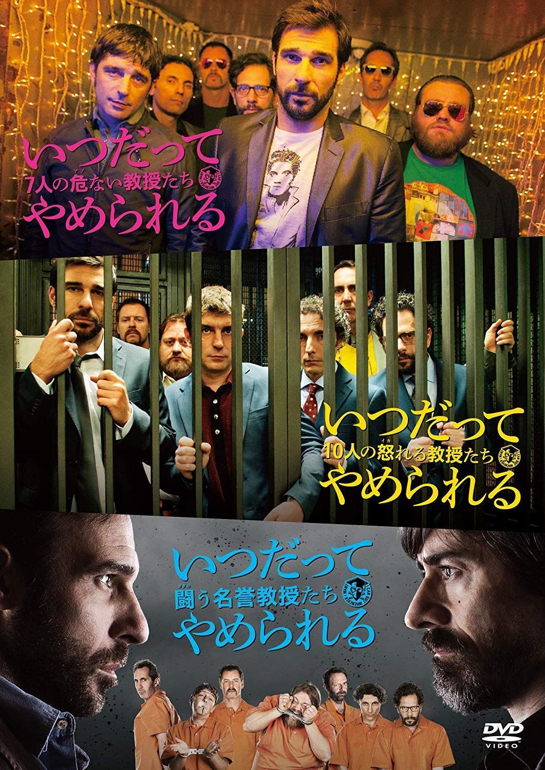 いつだってやめられる 3部作コンプリートセット [DVD]