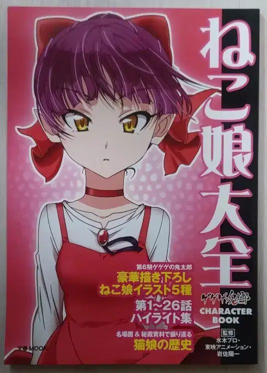 ゲゲゲの 北太郎 猫 少女 大田全集