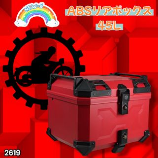 #2619 ABS バイク用 リア ボックス 45L レッド 鍵ロック機能付き 防塵 完全 防水 軽量 持ち運び バックレスト付き 多くのキャリアに対応 取り付け工具セット ※一部地域離島別途配送料有
