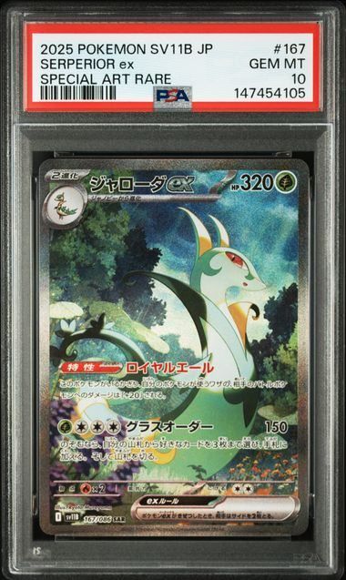【PSA10】ジャローダex(SAR)〈167/086〉[SV11B]