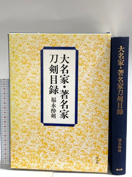 大名家・著名家刀剣目録 雄山閣 福永 酔剣