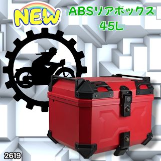 #2619 ABS バイク用 リア ボックス 45L レッド 鍵ロック機能付き 防塵 完全 防水 軽量 持ち運び バックレスト付き 多くのキャリアに対応 取り付け工具セット ※一部地域離島別途配送料有
