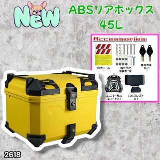 #2618 ABS バイク用 リア ボックス 45L イエロー 鍵ロック機能付き 防塵 完全 防水 軽量 持ち運び バックレスト付き 多くのキャリアに対応 取り付け工具セット ※一部地域離島別途配送料有
