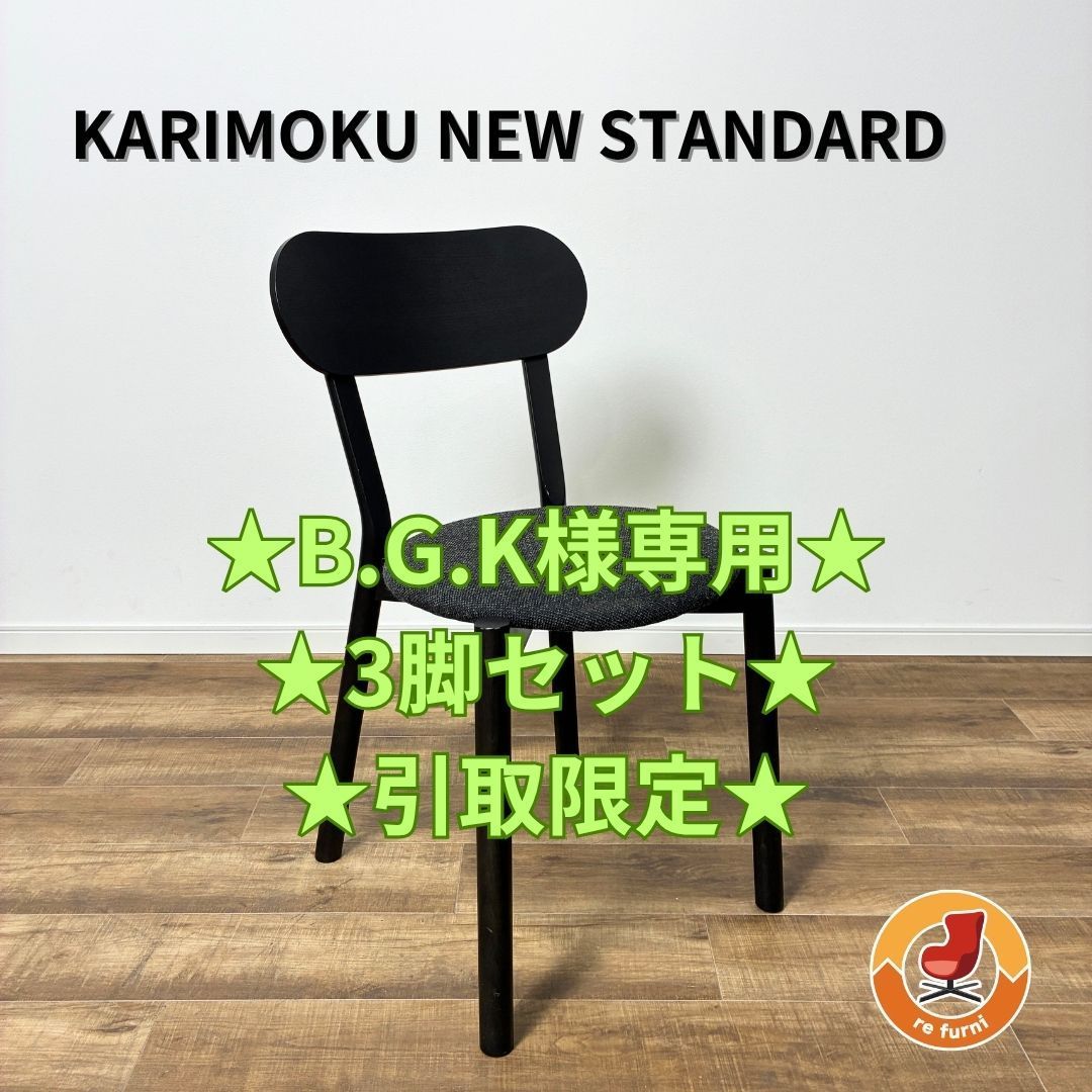 【B.G.K様専用 3脚セット 引取限定】KARIMOKU NEW STANDARD CASTOR CHAIR PLUS PAD BLACK カリモク ニュースタンダード キャストール チェア プラス パッド ブラック