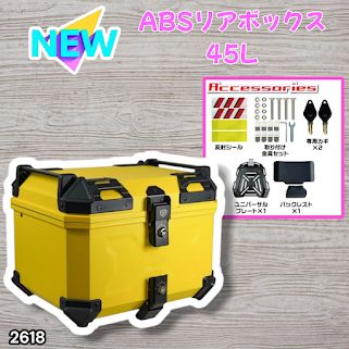 #2618 ABS バイク用 リア ボックス 45L イエロー 鍵ロック機能付き 防塵 完全 防水 軽量 持ち運び バックレスト付き 多くのキャリアに対応 取り付け工具セット ※一部地域離島別途配送料有