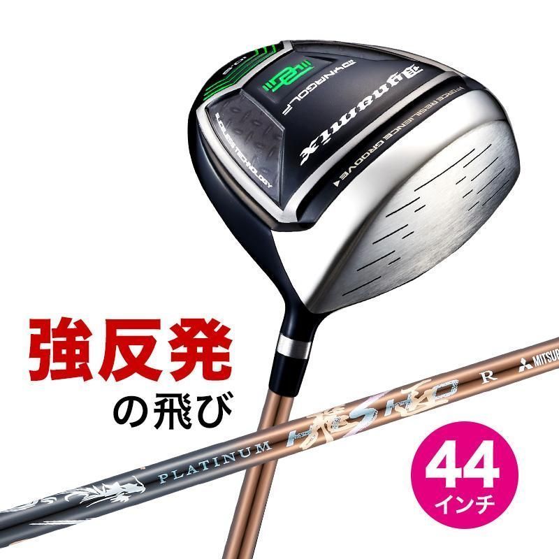 【新品】短尺 44インチ 適合最強反発力の飛び! ダイナミクス ドライバー 三菱ケミカル製 超軽量プラチナ飛匠 シャフト仕様 9.5 10.5 R / SR / S