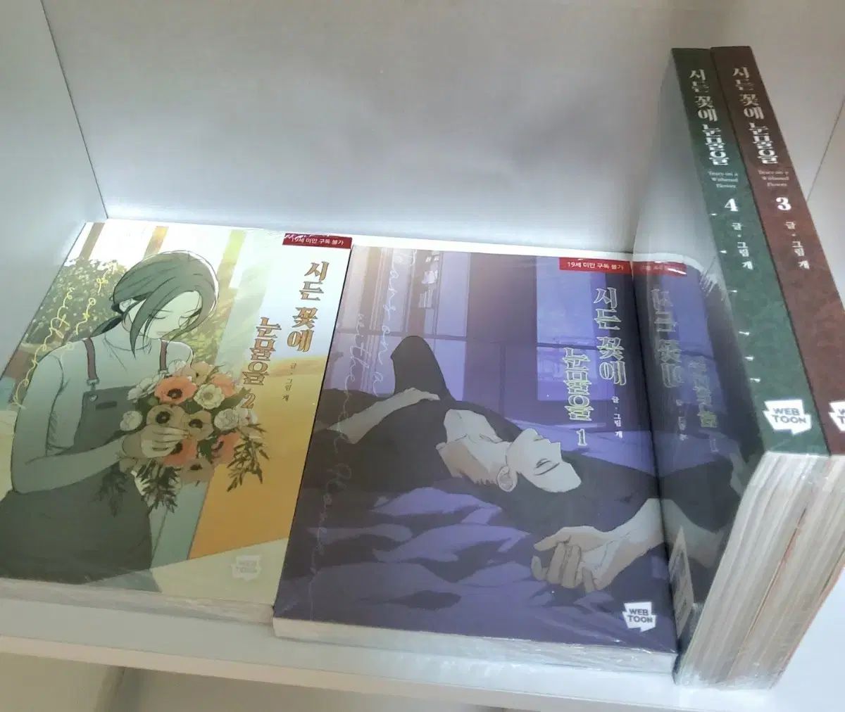 枯れた 花に 涙 1 - 4 (未開封)