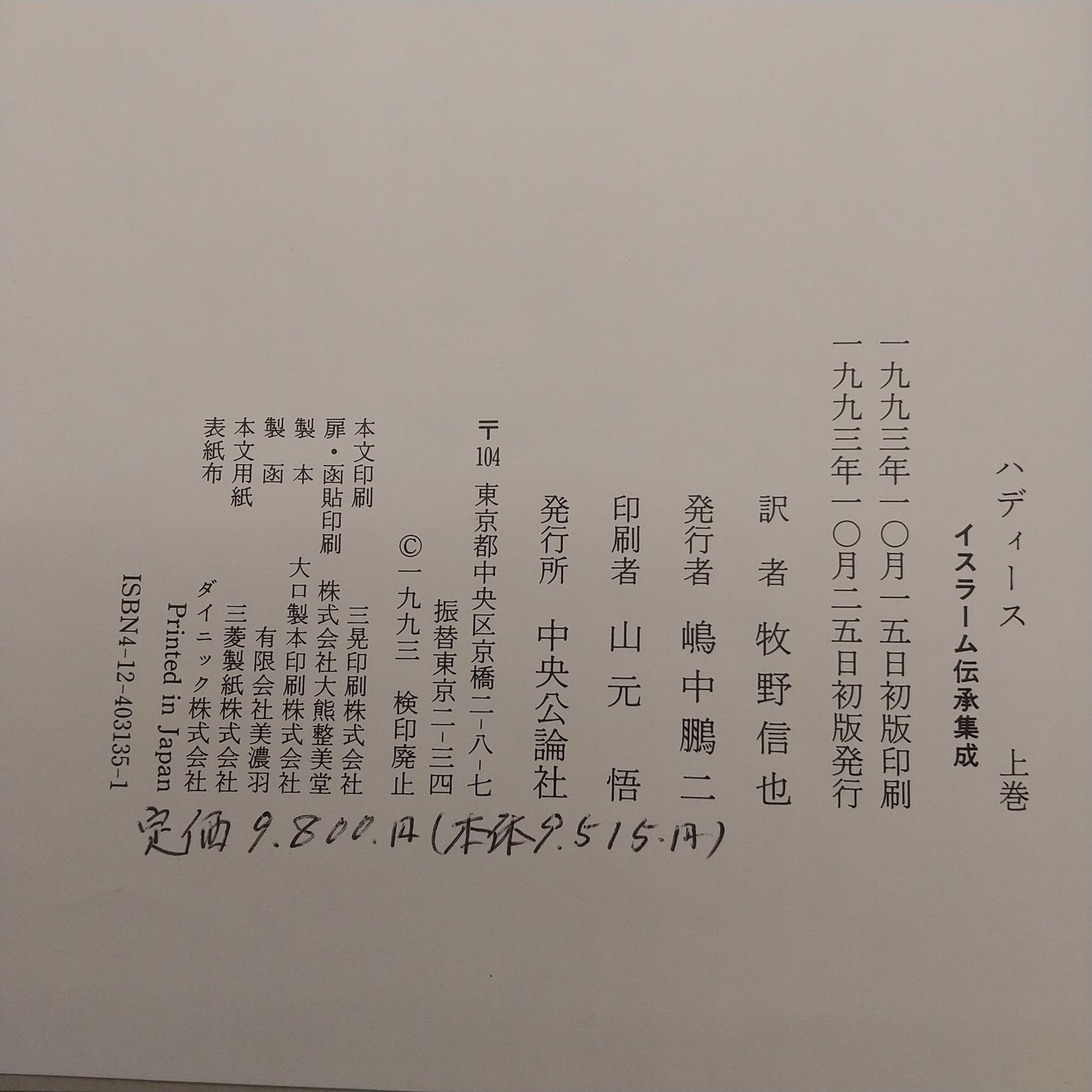 全巻セット】ハディース イスラーム伝承集成 上中下 全3巻セット 中央