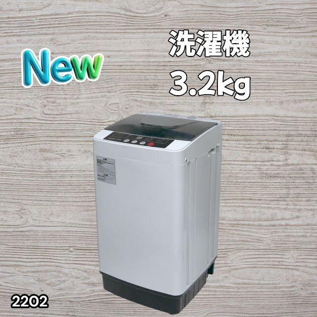 #2202 洗濯機 3.2kg 一人 二人 暮らし コンパクト 強力水流洗浄 部屋干しモード搭載 風乾燥モード 予約タイマー機能 ※北海道、沖縄本島、沖縄の離島、その他離島へは別途配送料有り