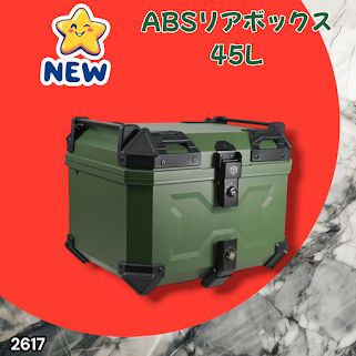 #2617 ABS バイク用 リア ボックス 45L グリーン 鍵ロック機能付き 防塵 完全 防水 軽量 持ち運び バックレスト付き 多くのキャリアに対応 取り付け工具セット ※一部地域離島別途配送料有