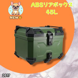 #2617 ABS バイク用 リア ボックス 45L グリーン 鍵ロック機能付き 防塵 完全 防水 軽量 持ち運び バックレスト付き 多くのキャリアに対応 取り付け工具セット ※一部地域離島別途配送料有